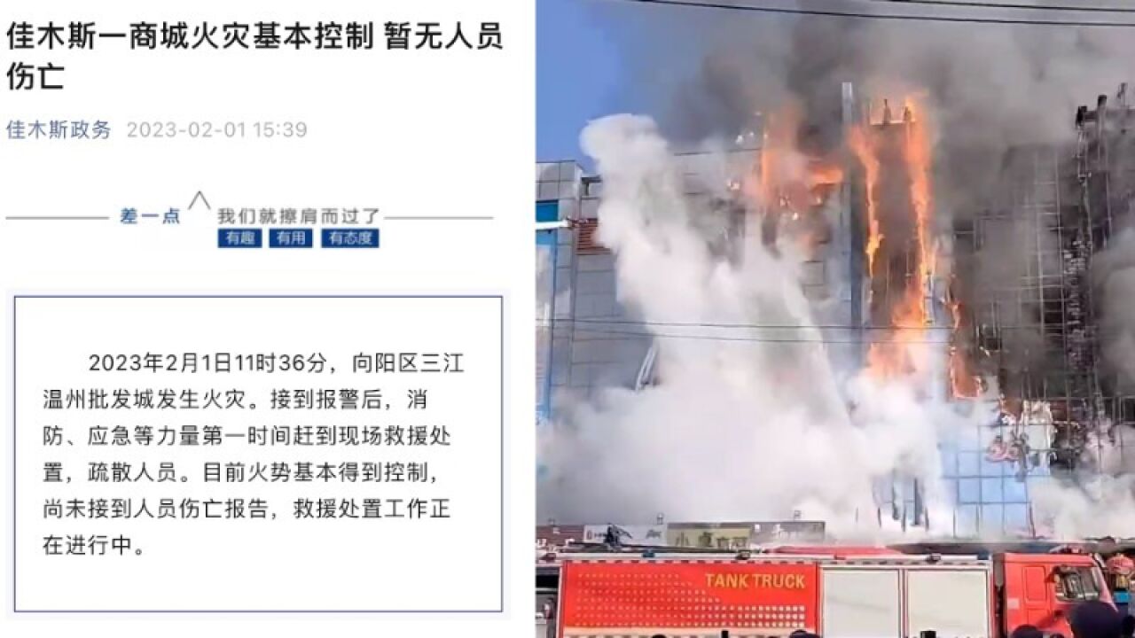 黑龙江佳木斯一商城突发火灾,通报:已基本控制,暂无人员伤亡