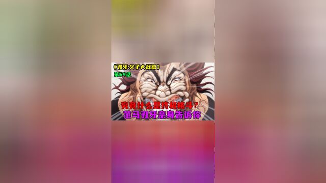 父子大战篇漫画55:究竟什么是终极格斗,范马刃牙亲自告诉你