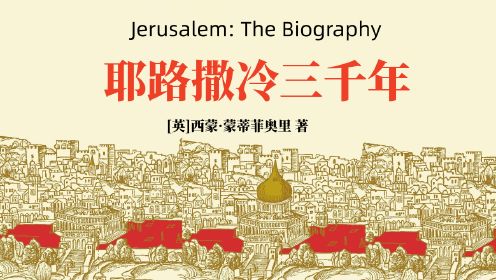 《耶路撒冷三千年》“圣城”的前世今生，三教圣地的争夺史