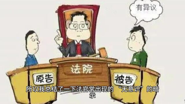 钟欣律师总结:学会读懂法官的暗示,你就会打官司了