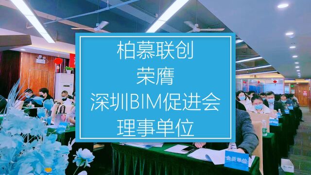 柏慕联创荣膺深圳BIM促进会理事单位!深圳BIM促进会2022会员大会暨创新发展论坛成功举办