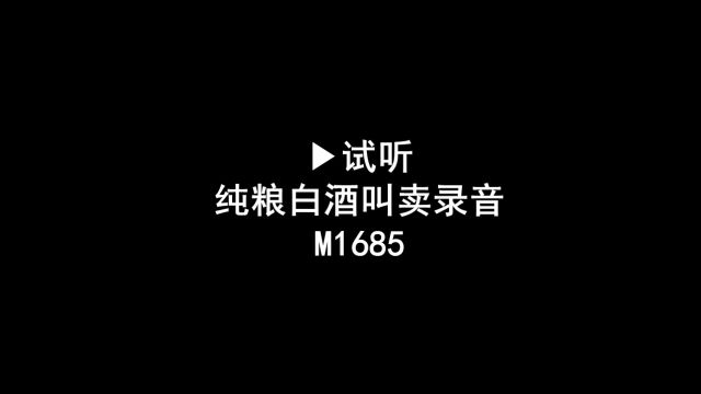 纯粮白酒广告录音词,粮食酒叫卖录音口,白酒语音广告配音