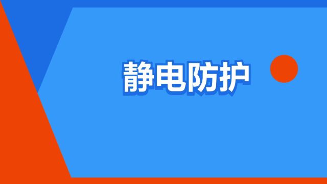 “静电防护”是什么意思?