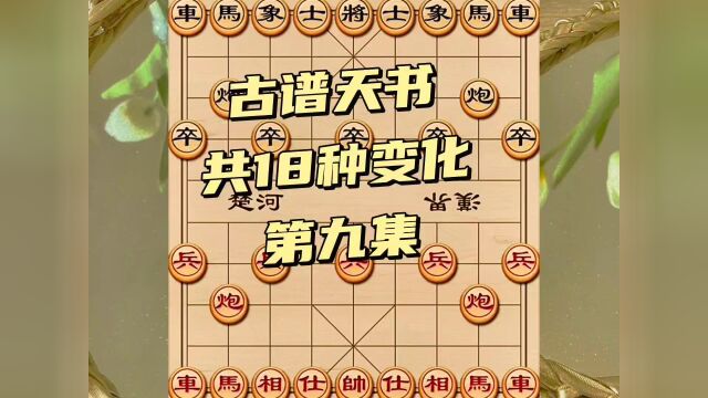 下象棋学古谱天书,中炮刹手,新手必学系列