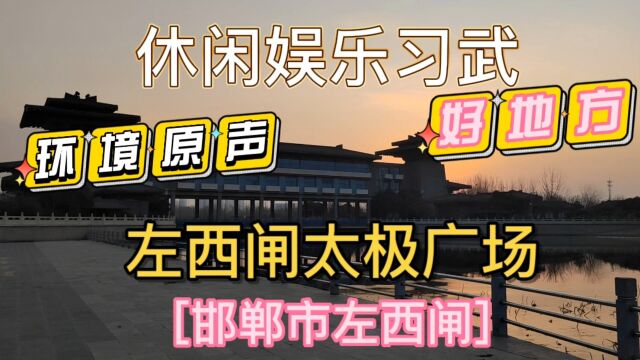 邯郸市左西闸太极广场—休闲娱乐习武好地方