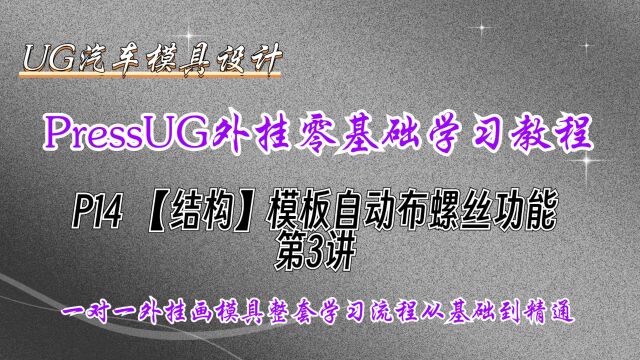 P14 模板自动布螺丝功能第3讲,PressUG外挂零基础学模具设计