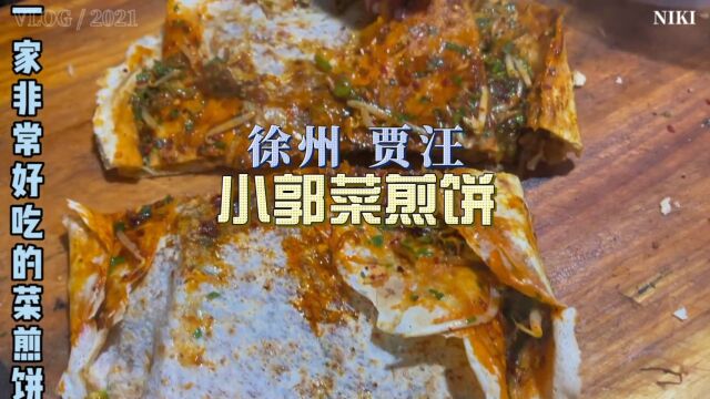 徐州市区吃不到的羊油菜煎饼,真香!