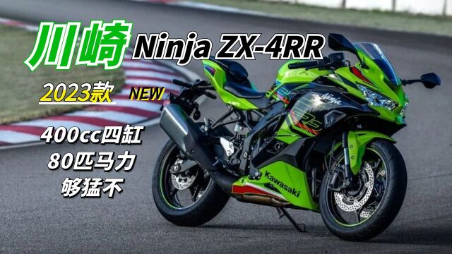 400cc排量80匹马力!四缸“忍4”川崎ZX4R来了,国内价格或超10万!