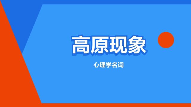 “高原现象”是什么意思?