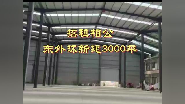 出租相公东外环新建厂房3000平,12米高可安航车,水电齐全,交通方便,有办公楼,适合仓库和加工厂,一年18万