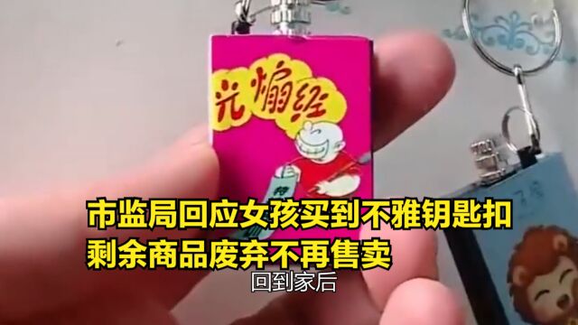 市监局回应女孩买到不雅钥匙扣,剩余商品废弃不再售卖,你怎么看