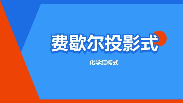 “费歇尔投影式”是什么意思?