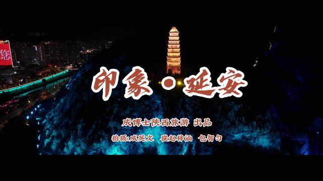 2023年携无人机拍遍延安13区县,120个镜头带你见识最美的延安!