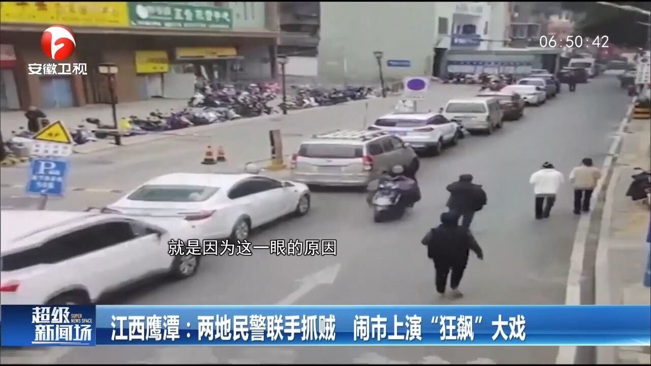 江西鹰潭:两地民警联手抓贼,闹市上演“狂飙”大戏