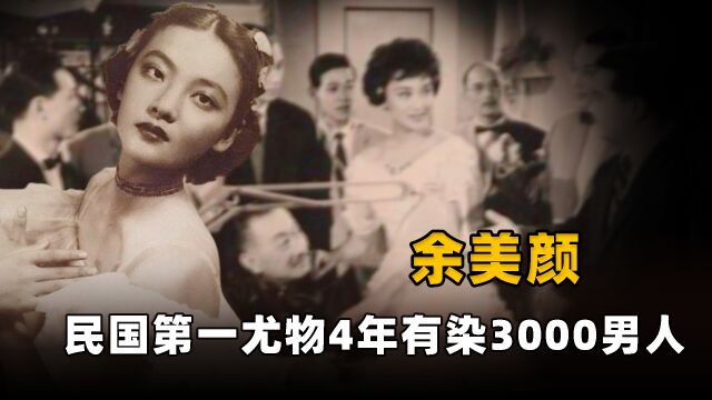 民国第一尤物,4年有染3000男人,自杀留遗书:来世想做纯洁女子