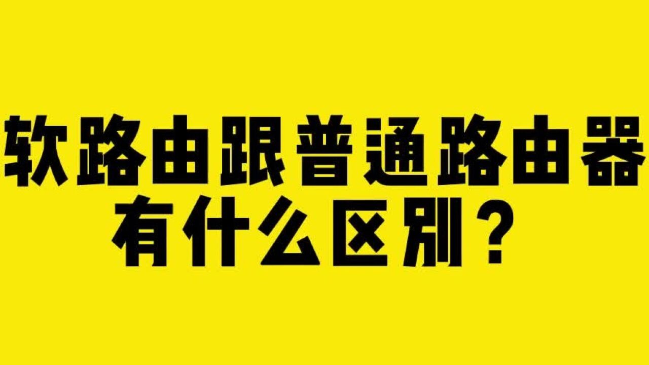 软路由跟普通路由器有什么区别?