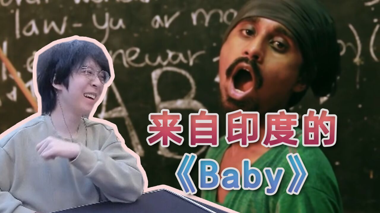 你听过这首来自印度的《Baby》吗?