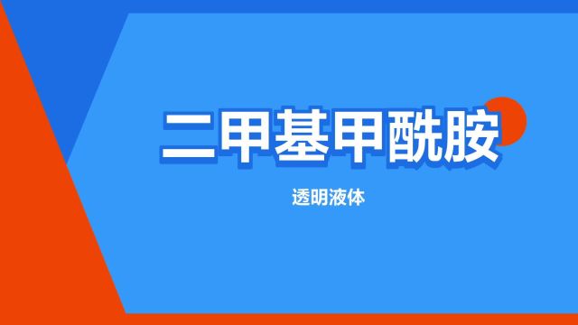 “二甲基甲酰胺”是什么意思?