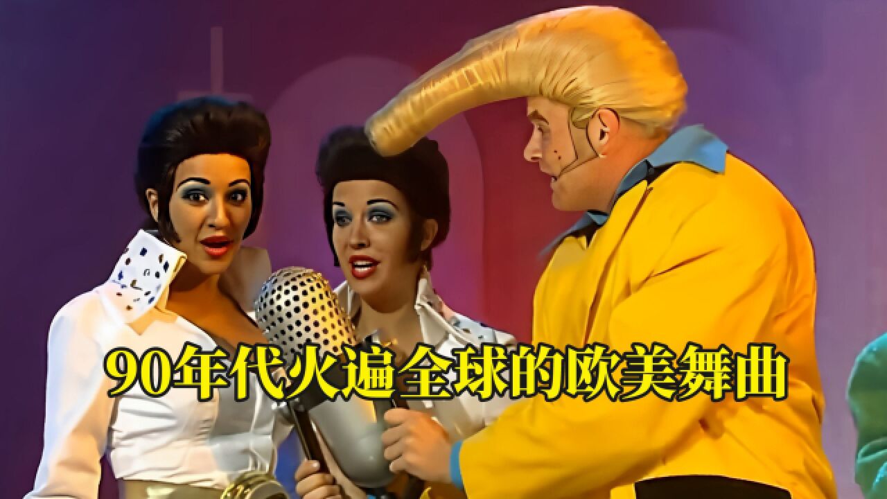 90年代火遍全球的欧美经典舞曲,激情的旋律响起感觉青春又回来了