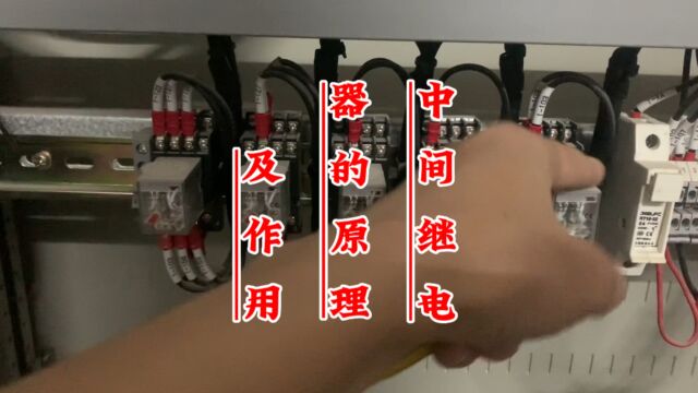 低压电器中间继电器的工作原理及作用