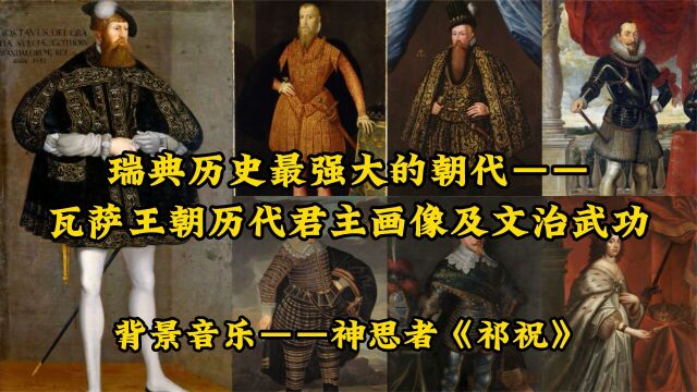 瑞典历史最强大的朝代——瓦萨王朝历代君主画像及文治武功