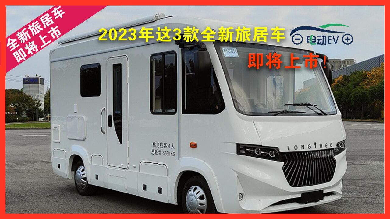 2023年这3款全新旅居车即将上市!