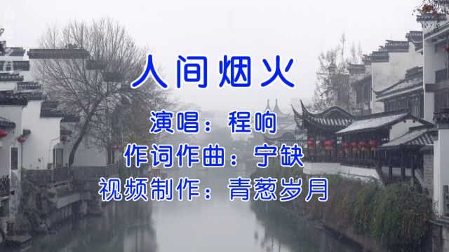 治愈系歌曲《人间烟火》,诗意唯美