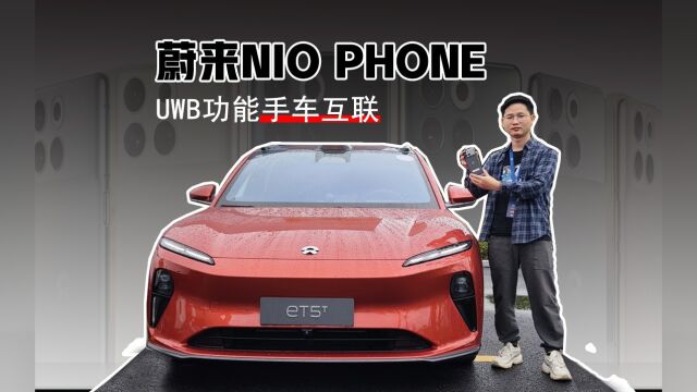 为什么非得自己造手机?体验蔚来NIO Phone