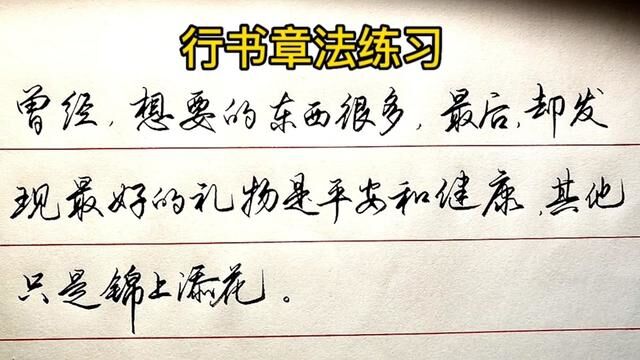 我们想要的很多,平安和健康才是最好的礼物,其他都是锦上添花.#手写 #练字 #行书 #文案 #书法