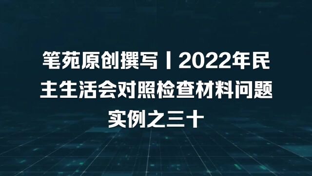 2022年“六个带头”对照检查材料范文,这个问题具体,有针对性