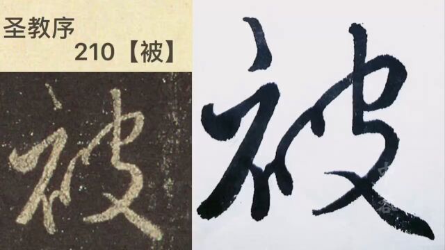 中蓉临写集字圣教序28【被拯类途遗】#临帖#行书#毛笔#成人书法#练字#王羲之书法