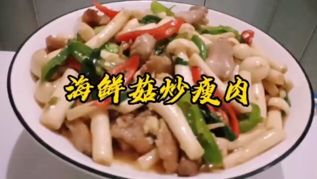 鲜嫩丝滑细嫩的海鲜菇炒瘦肉特别好吃营养丰富喜欢吃可以收藏起来