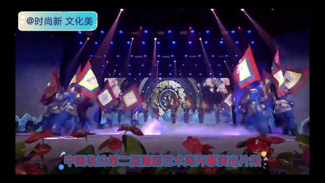 中国临汾第二届蒲剧艺术周开幕式演出片段