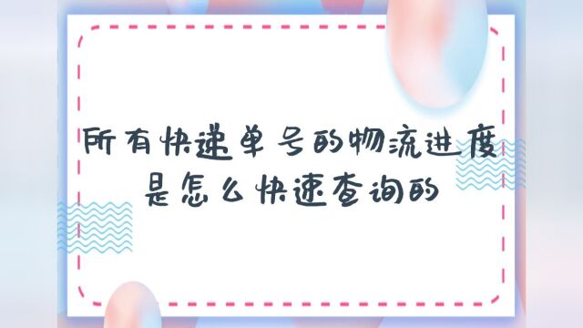 有没有哪个软件可以一键查大量的快递信息?