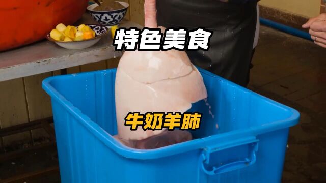 乌兹别克斯坦的特色美食“牛奶羊肺”.