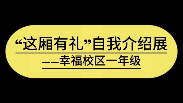 “这厢有礼”自我介绍