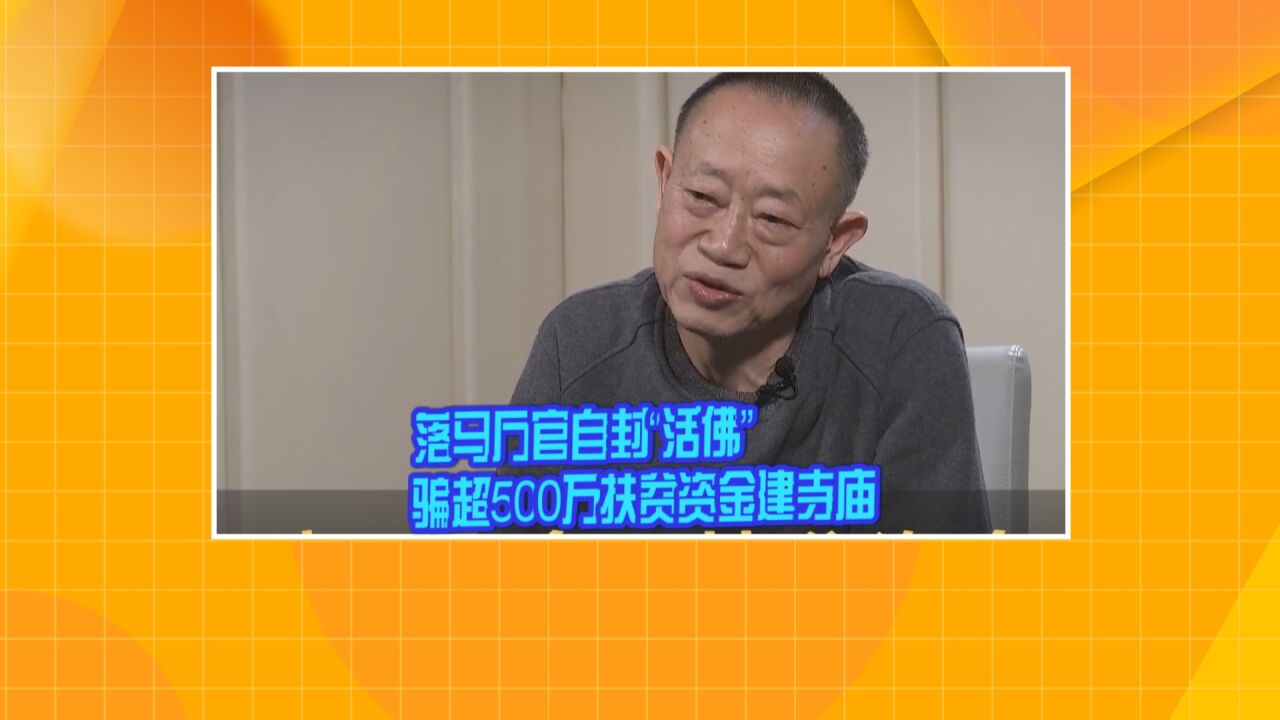 落马厅官自封“活佛” 骗超500万扶贫资金建寺庙