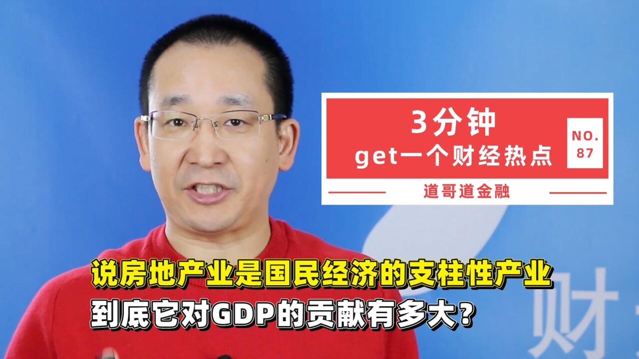 说房地产业是国民经济的支柱性产业,到底它对GDP的贡献有多大?