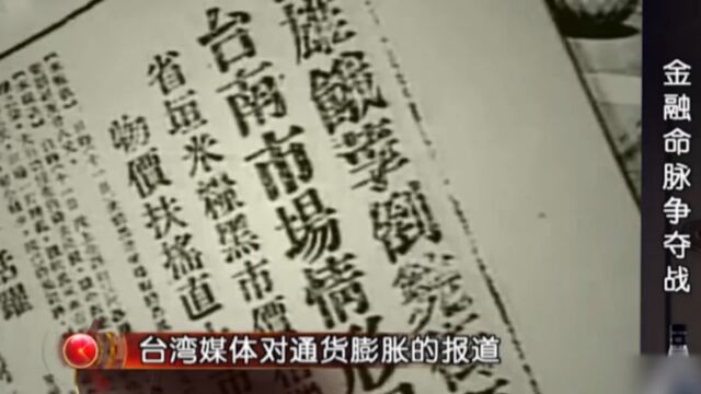 新台币高调进入流通,旧台币被废,现场讲述