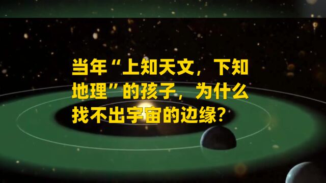 宇宙的边界在哪里呢?