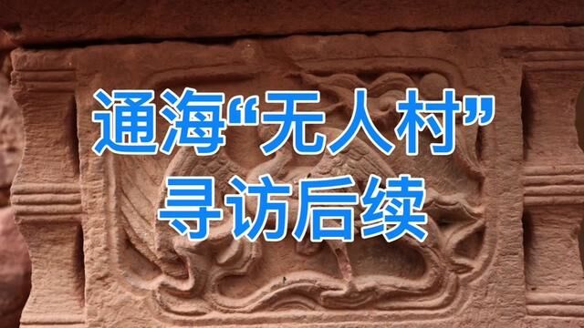 通海“无人村”后续.感谢当地干部拨冗接受南曲电话采访.#云南 #历史 #款云南 #最美云南 #无人村