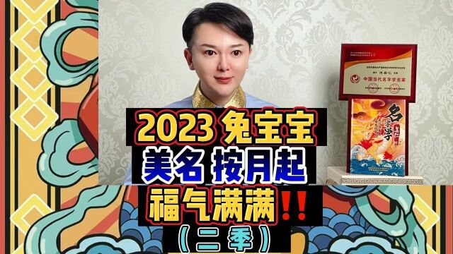 2023兔宝宝,按出生月份、起一个吉祥又如意的美名‼️( 2 季 )#起名 #取名 #兔宝宝起名 #美仁起名 #美仁名字学