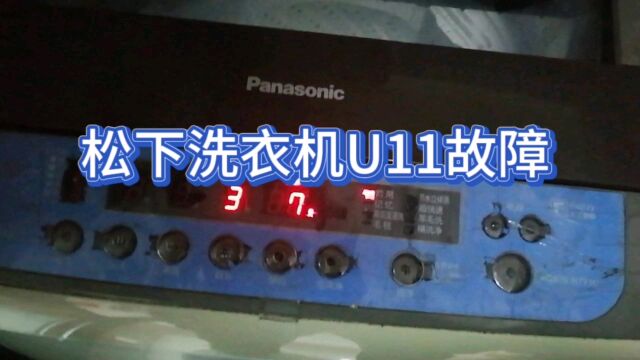 松下全自动洗衣机U11故障,洗衣服每次还剩3分钟时就不工作了!