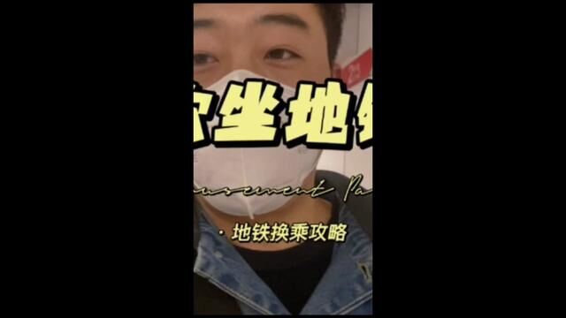 (二)第一次坐地铁如何换乘!攻略来喽!#西安美食 #西安地铁 #元宵节地铁 #浴弟哥哥第一次系列 #第一次坐地铁