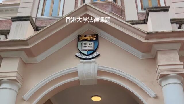 香港大学商业法与竞争法课题