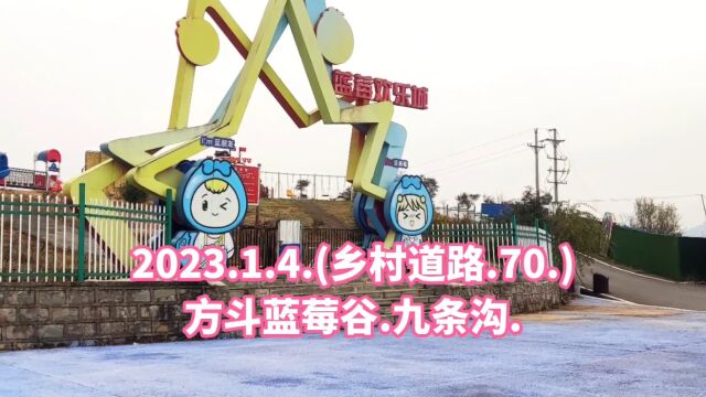 2023.1.4.(乡村道路.70.)方斗蓝莓谷.九条沟.