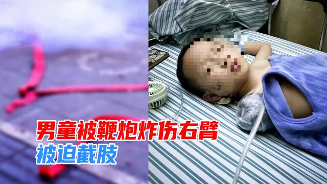 男童被邻居扔偏的鞭炮炸伤右臂,被迫截肢,右耳膜也破裂!