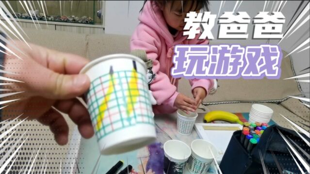 四岁女儿教爸爸玩游戏,游戏道具自己制作,还要指导总结给小朋友