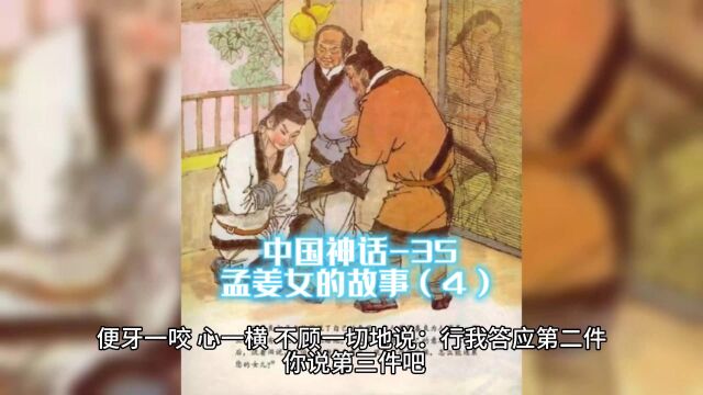 中国神话35孟姜女的故事4