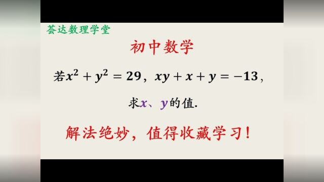 181若xⲫyⲽ29,xy+x+y=13,x和y的值,学霸的解法绝了